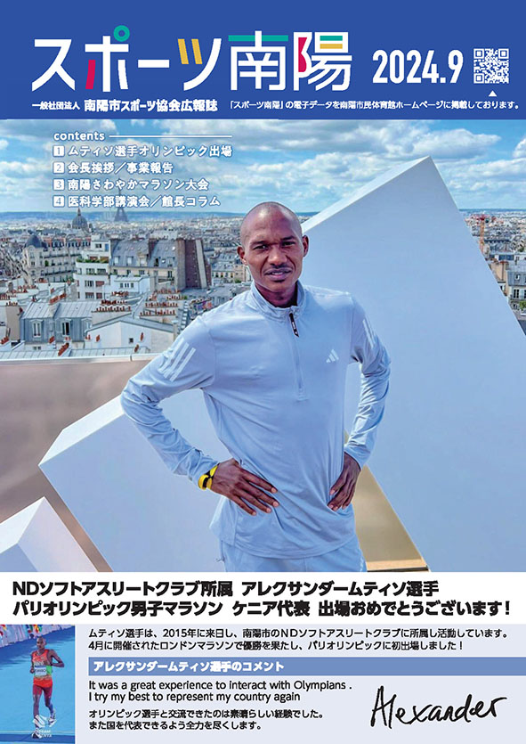 広報誌スポーツ南陽2024年9月